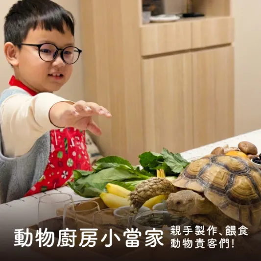 【台北館・動物廚房小當家】