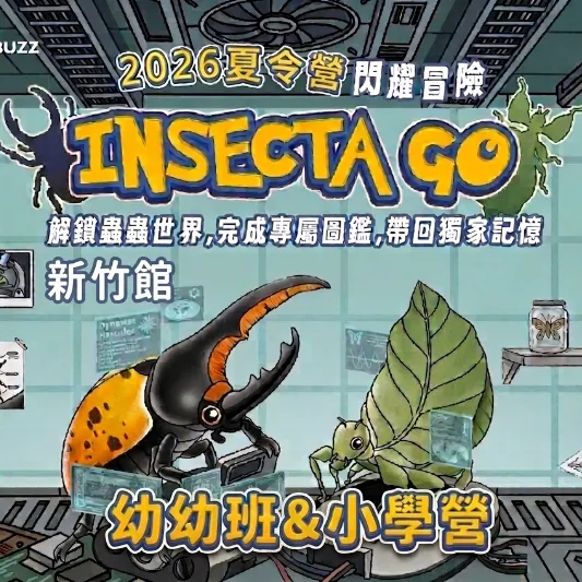 2026夏令營【新竹】｜Inescta GO・閃耀冒險｜三日營