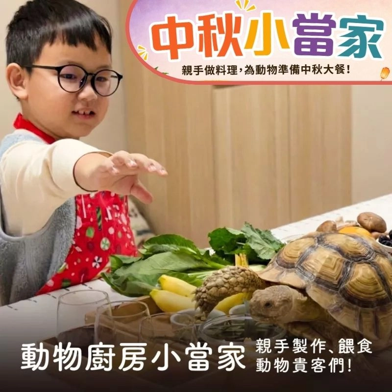 中秋特別版【台北館・動物廚房小當家】