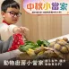 中秋特別版【台北館・動物廚房小當家】